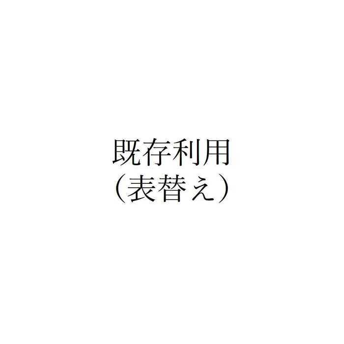 既存利用（表替え）