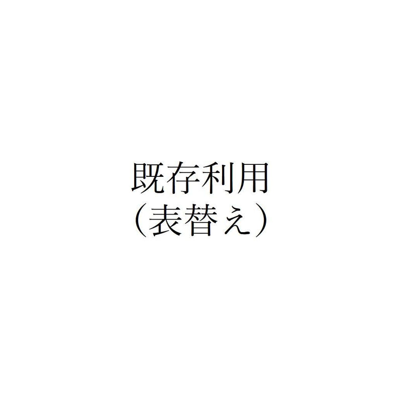 既存利用（表替え）