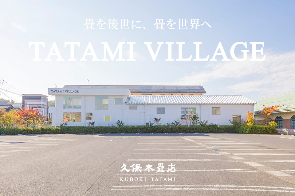TATAMI VILLAGE – 久保木畳店 | KUBOKI TATAMI